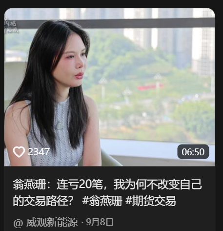 抖音里期货交易员主播威观新能源
