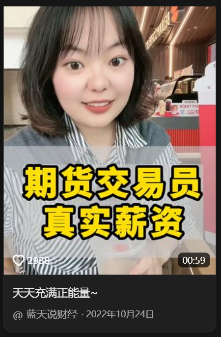 抖音期货交易员主播：蓝天说财经